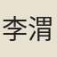 李渭