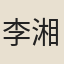 李湘
