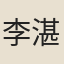 李湛