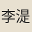李湜