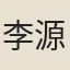 李源道