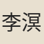 李溟