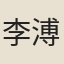 李溥