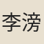 李滂