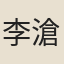 李滄瀛