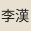 李漢