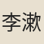 李漱芳