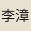 李漳
