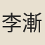 李漸