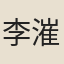 李漼（懿宗）