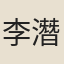 李潛