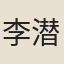 李潜真