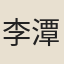 李潭