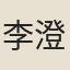 李澄中