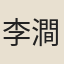 李澗