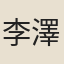 李澤民