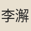 李澥