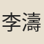 李濤（一）