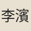 李濱