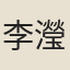 李瀅