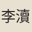 李瀆