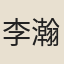 李瀚