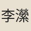 李瀠