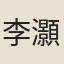 李灝