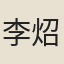 李炤