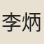 李炳靈