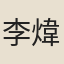 李煒