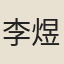 李煜（後主）