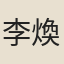 李煥