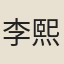 李熙輔