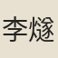 李燧
