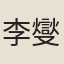 李燮