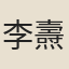 李燾