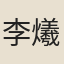李爔
