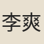 李爽
