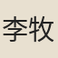 李牧