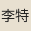 李特