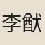 李猷卿