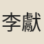 李獻能