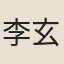 李玄光（一作「李光玄」）