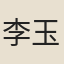 李玉英