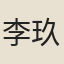 李玖
