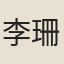 李珊