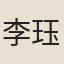 李珏