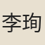 李珣