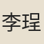 李珵
